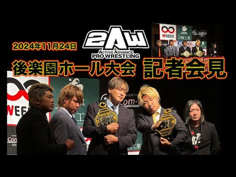 【2AW】後楽園ホール大会記者会見【滝澤大志&若松大樹、花見達也&仁木琢郎、本田アユム&CHANGO】 backdrop