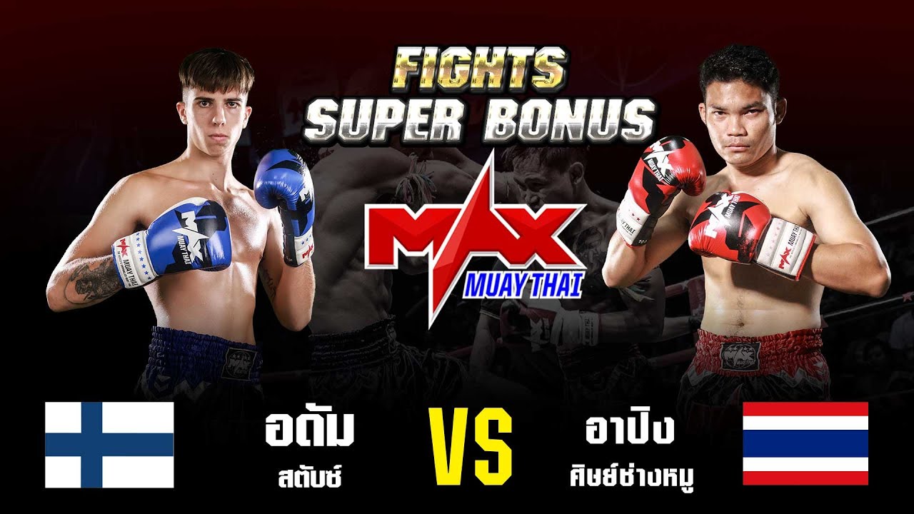 FIGHT SUPER BONUS I อดัม สตันซ์ (FIN) VS อาปิง ศิษย์ช่างหมู (THA) I MAXMUAYTHAI background