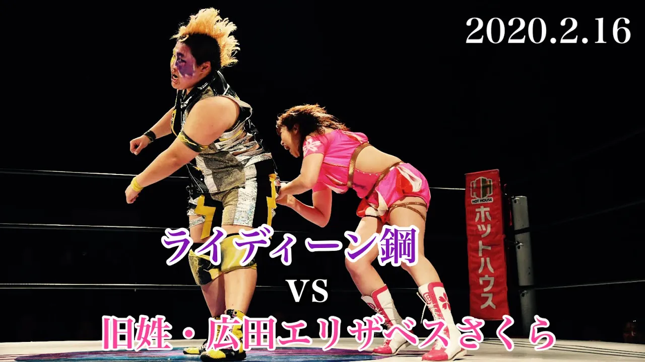 【秒殺】旧姓・広田エリザベスさくら vs ライディーン鋼 2020.2.16