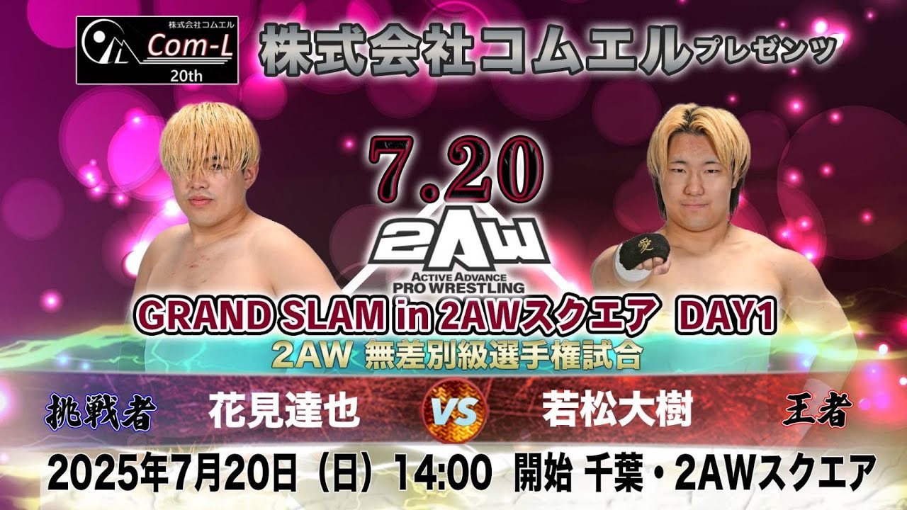 【2AW】2日間で5タイトルマッチ!!【25.7.20】【25.7.21】GRAND SLAM in 2AWスクエア