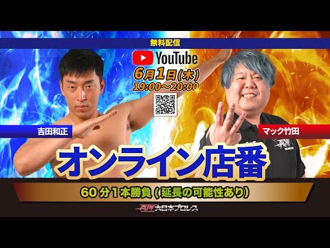 【LIVE配信】吉田和正&マック竹田オンライン店番