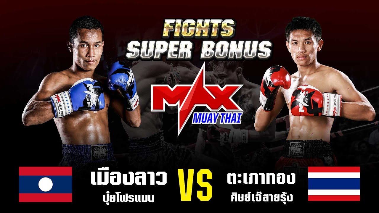 FIGHT SUPER BONUS I เมืองลาว ปุ๋ยโฟรแมน (LAO) VS ตะเภาทอง ศิษย์เจ๊สายรุ้ง (THA) I MAXMUAYTHAI