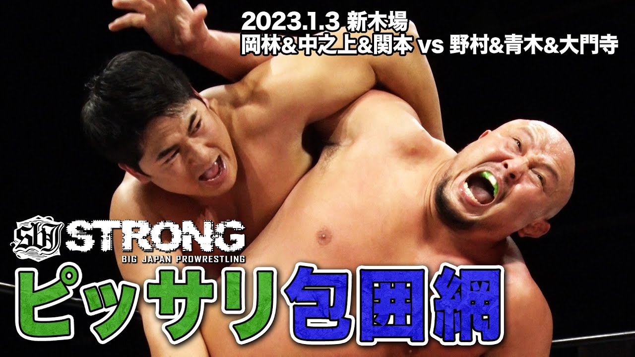 【BJW Free Match!!】2023.1.3新木場 岡林&中之上&関本vs野村&青木&大門寺【ストロングBJ】 background