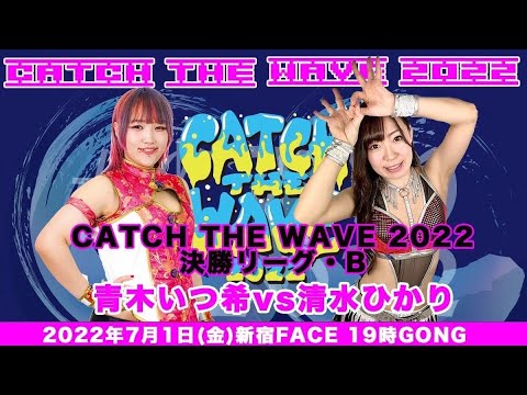 青木いつ希vs清水ひかり background