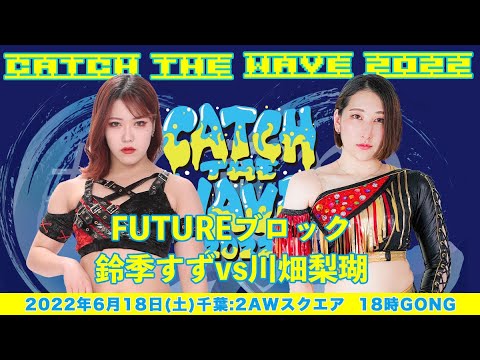 川畑梨瑚vs鈴季すず background