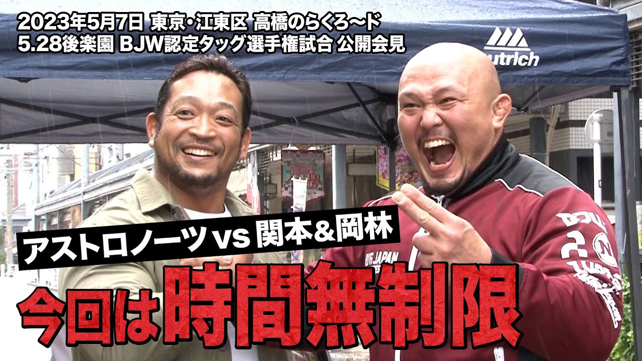 【公開記者会見】BJW認定タッグ王座次期挑戦者組 関本大介&岡林裕二【横浜武道館大会後会見】