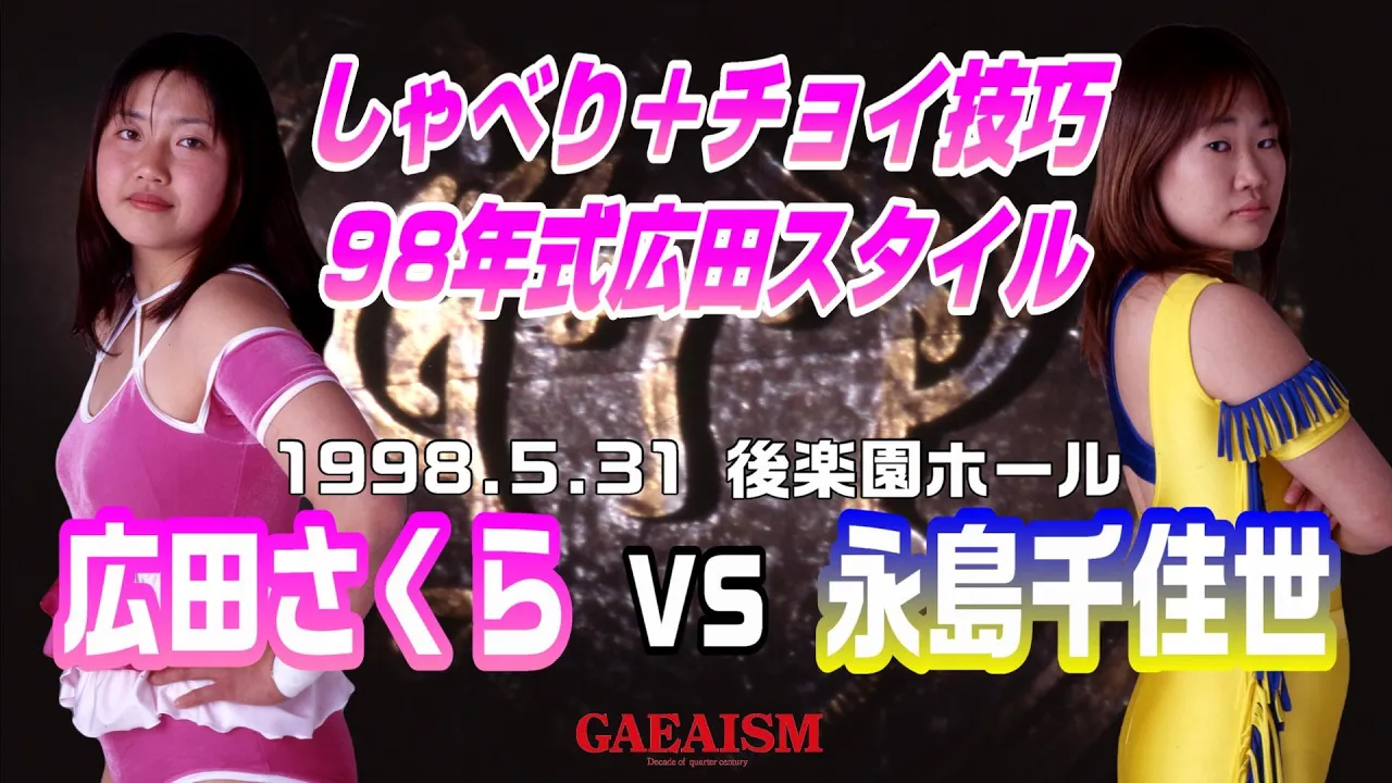 【女子プロレス GAEA】98年式広田スタイル!広田さくら vs 永島千佳世 1998年5月31日 後楽園ホール background