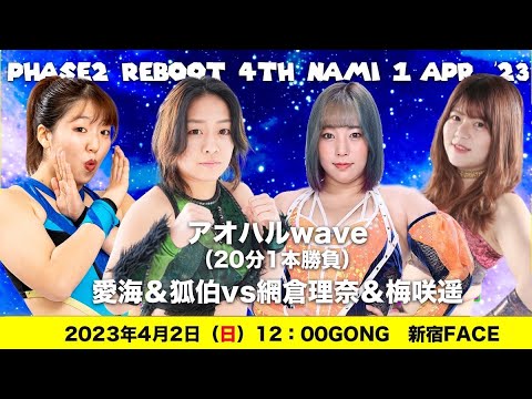 狐伯&愛海vs網倉理奈&梅咲遥