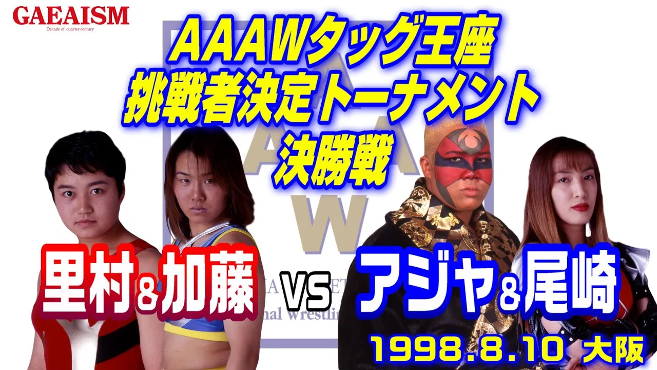 【女子プロレス GAEA】里村明衣子 & 加藤園子 vs アジャコング & 尾崎魔弓 AAAWタッグ王座挑戦者チーム決定トーナメント決勝 1998年8月10日 大阪府立第2競技場 background