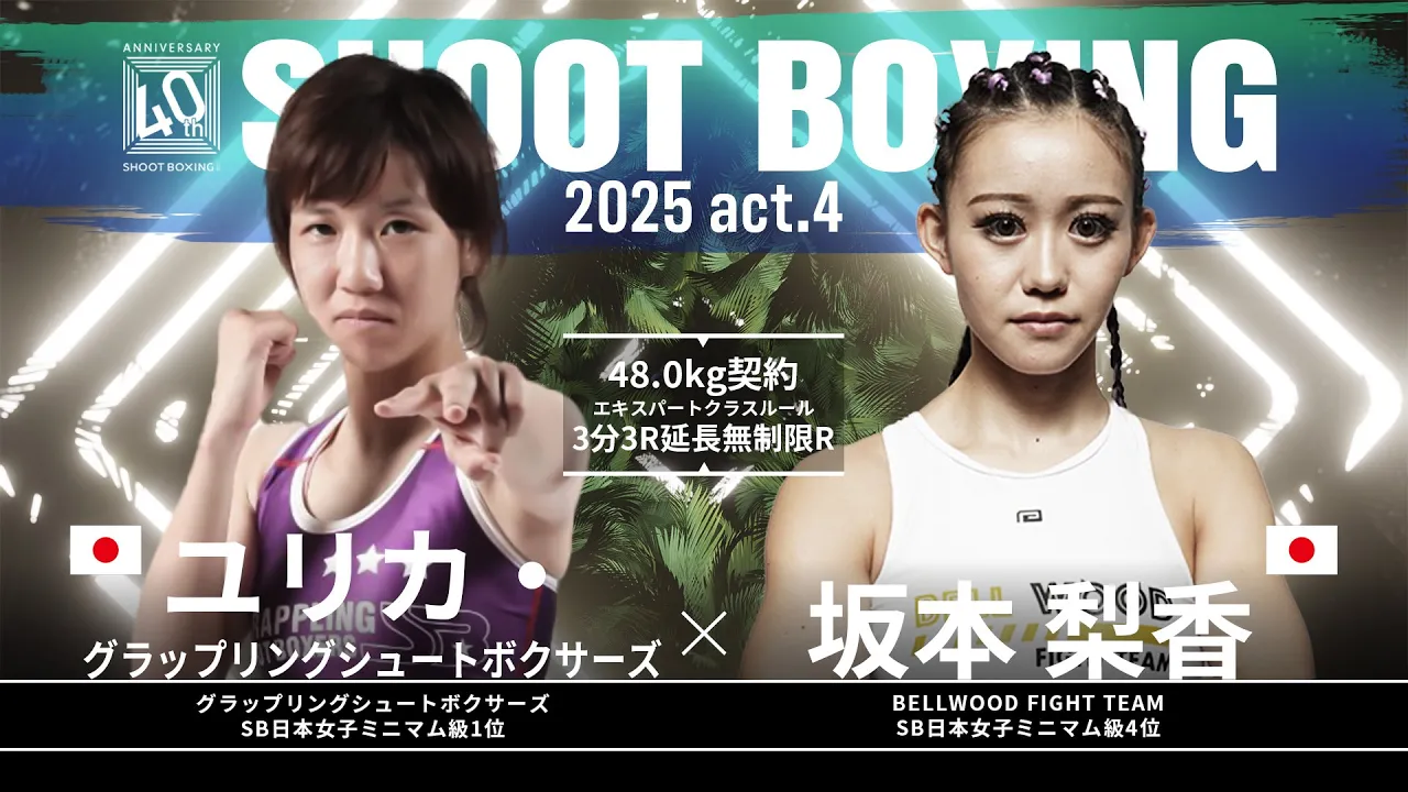 ユリカ・グラップリングシュートボクサーズ vs 坂本梨香【SHOOT BOXING 2025 act.4】 background