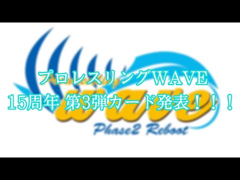 プロレスリングwave 15周年大会 第3弾カード発表!!! background