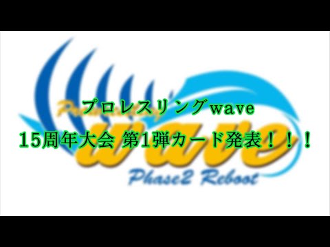 プロレスリングwave 15周年大会 第1弾カード発表!! backdrop