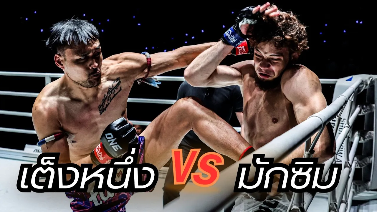 เต็งหนึ่ง แฟร์เท็กซ์ VS มักซิม บักห์ทิน background