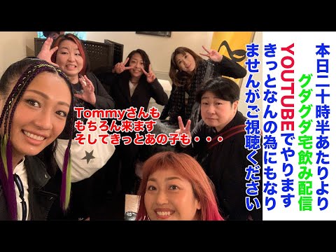 宅飲み配信