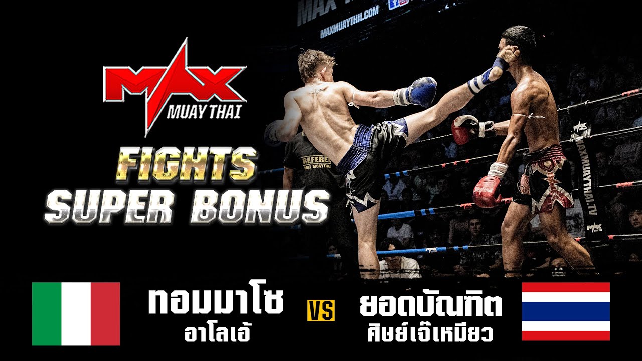 FIGHT SUPER BONUS I ทอมมาโซ อาโลเอ้ (ITA) VS ยอดบัณฑิต ศิษย์เจ๊เหมียว (THA) I MAXMUAYTHAI background