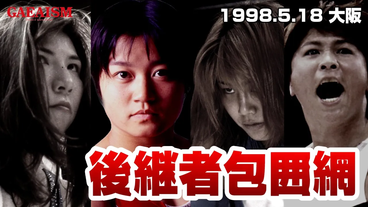 【女子プロレス GAEA】後継者発言の波紋!里村明衣子 & 加藤園子 vs KAORU & 山田敏代 1998年5月18日 大阪府立第2競技場 background