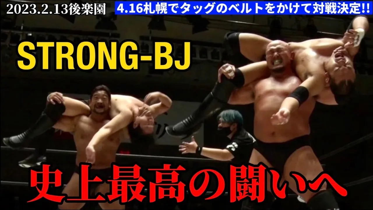 【BJW Free Match!!】2023.2.13後楽園 野村卓矢&阿部史典vs岡林裕二&関本大介【ストロングBJ】