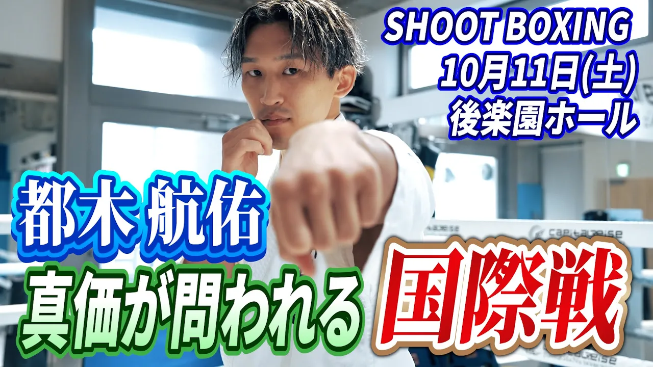 【SHOOTBOXING 2025 act.5】都木航佑、真価が問われる国際戦!勝率95%を誇るベルギーの強豪をKO出来るか!? backdrop