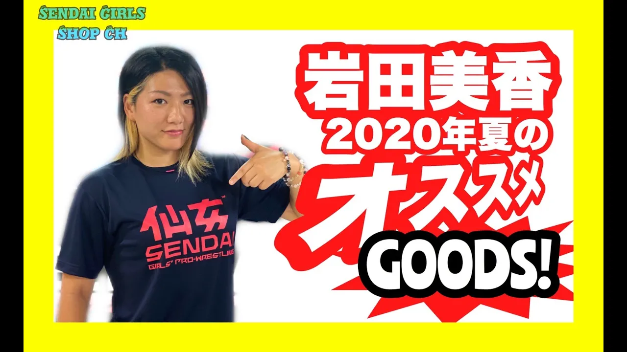 この夏買わなきゃ損するプロレスグッズ! 岩田美香の〜SENDAI GIRLS SHOPch〜 background