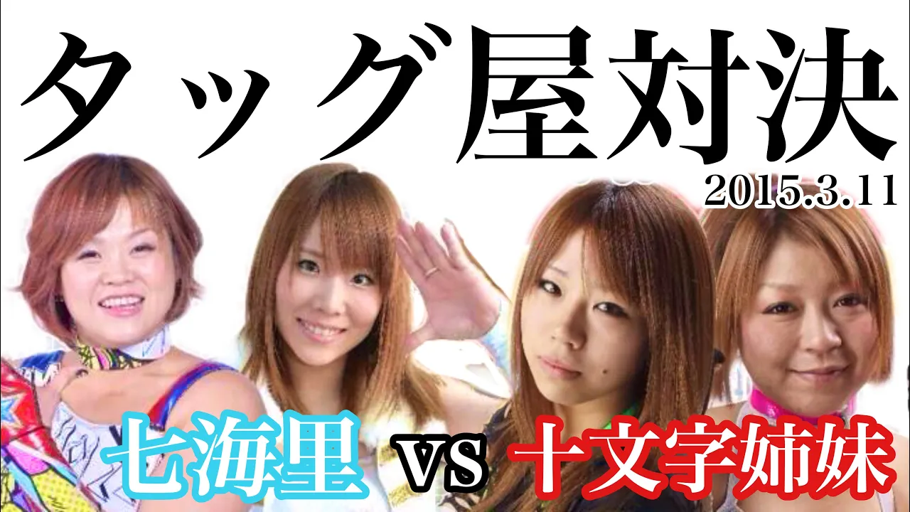 【タッグ屋対決】十文字姉妹vs七海里