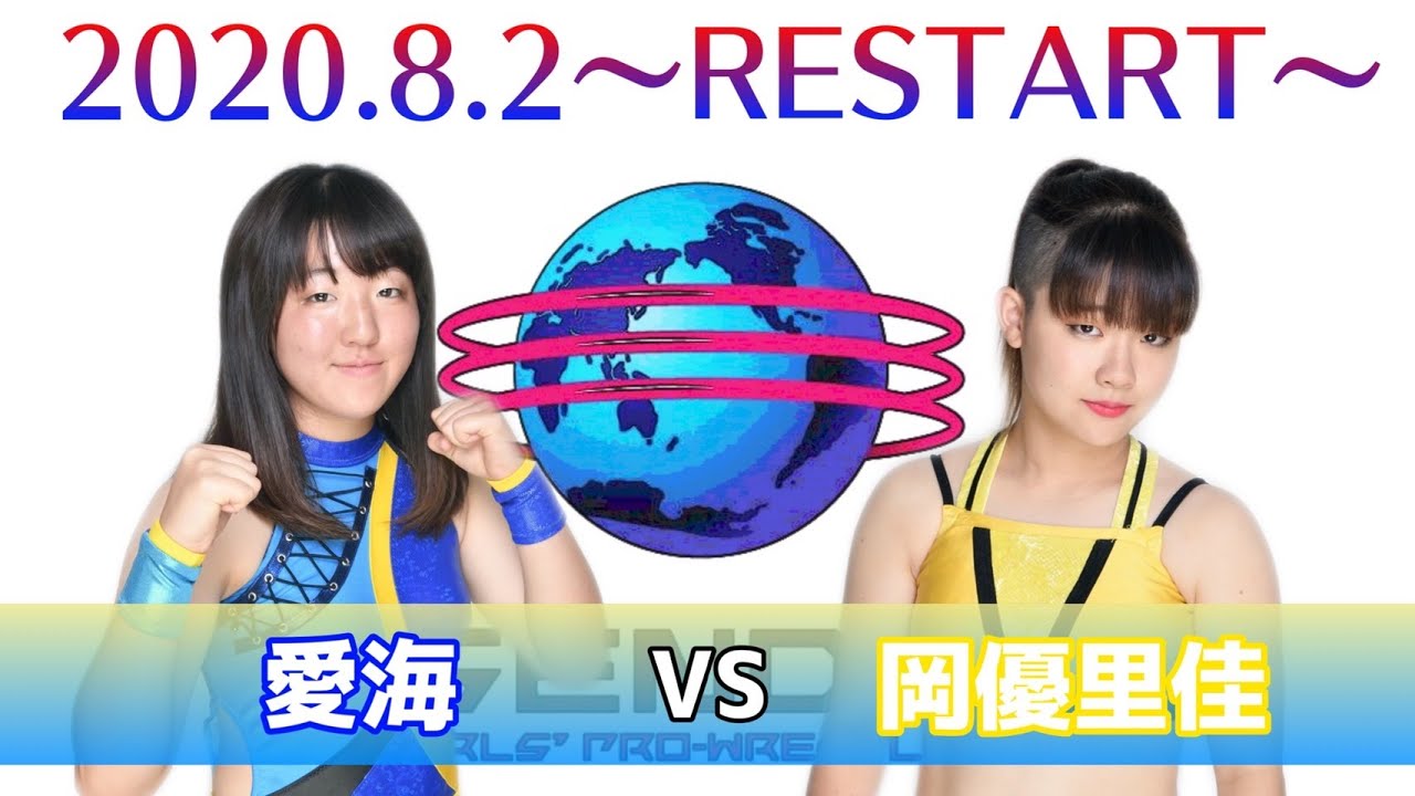 愛海 vs 岡優里佳 2020年8月2日(日)宮城野区文化センター大会 background