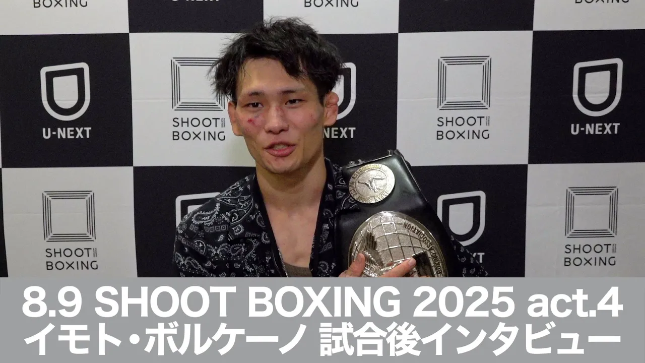 8.9 SHOOT BOXING 2025 act.4 イモト・ボルケーノ 試合後インタビュー