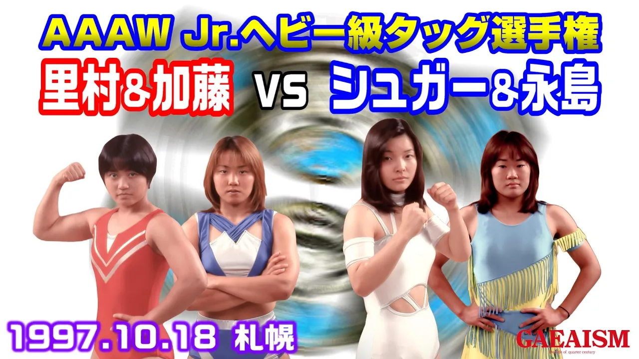 【女子プロレス GAEA】AAAWジュニアヘビー級タッグ選手権試合 里村明衣子 & 加藤園子 vs シュガー佐藤 & 永島千佳世 1997年10月18日 札幌テイセンホール background