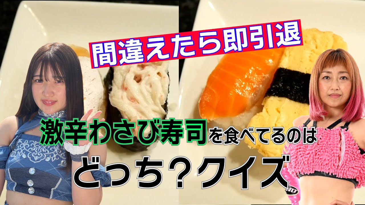 激辛わさび寿司を食べているのはどっち? background