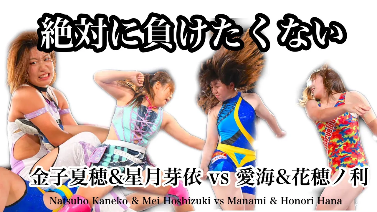 【ヤング】2020 星月芽依&金子夏穂vs愛海&花穂ノ利