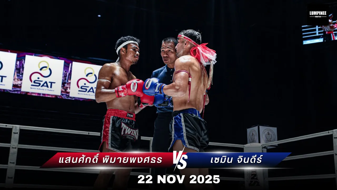 แสนศักดิ์ พิมายพงศธร VS เซมิน จินดีร์