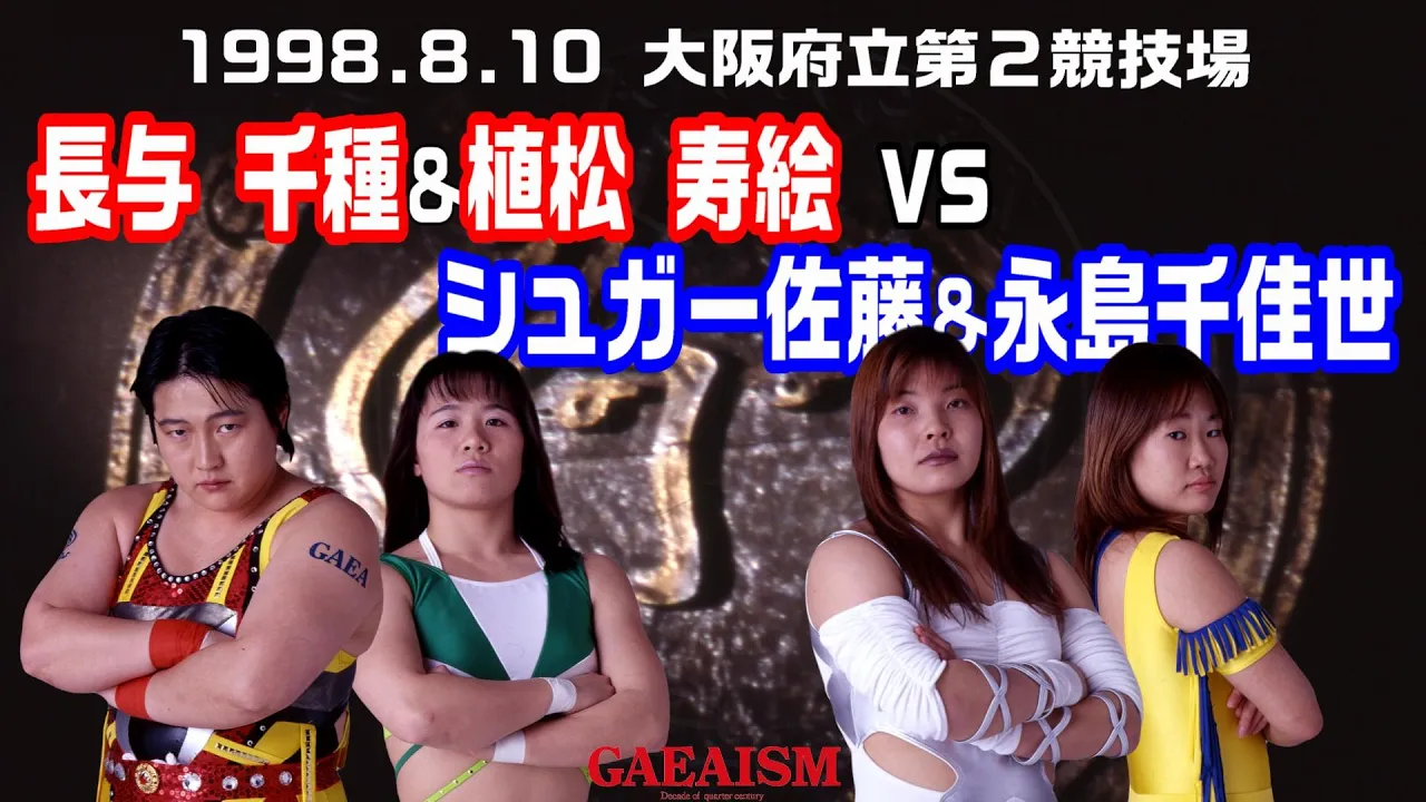 【女子プロレス GAEA】長与千種 & 植松寿絵 vs シュガー佐藤 & 永島千佳世 1998年8月10日 大阪府立第2競技場