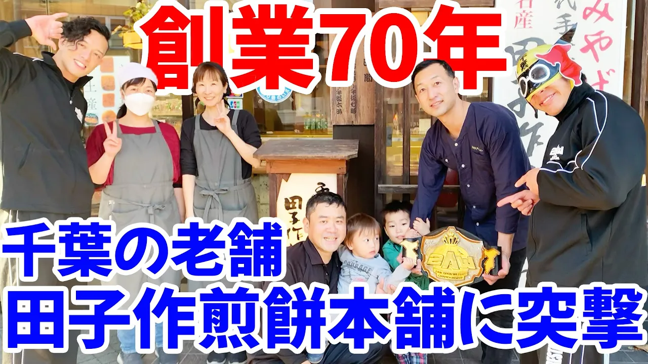 【創業70年】千葉のお煎餅の名店に吉田綾斗&チーバヤン来訪!【田子作煎餅本舗】 background