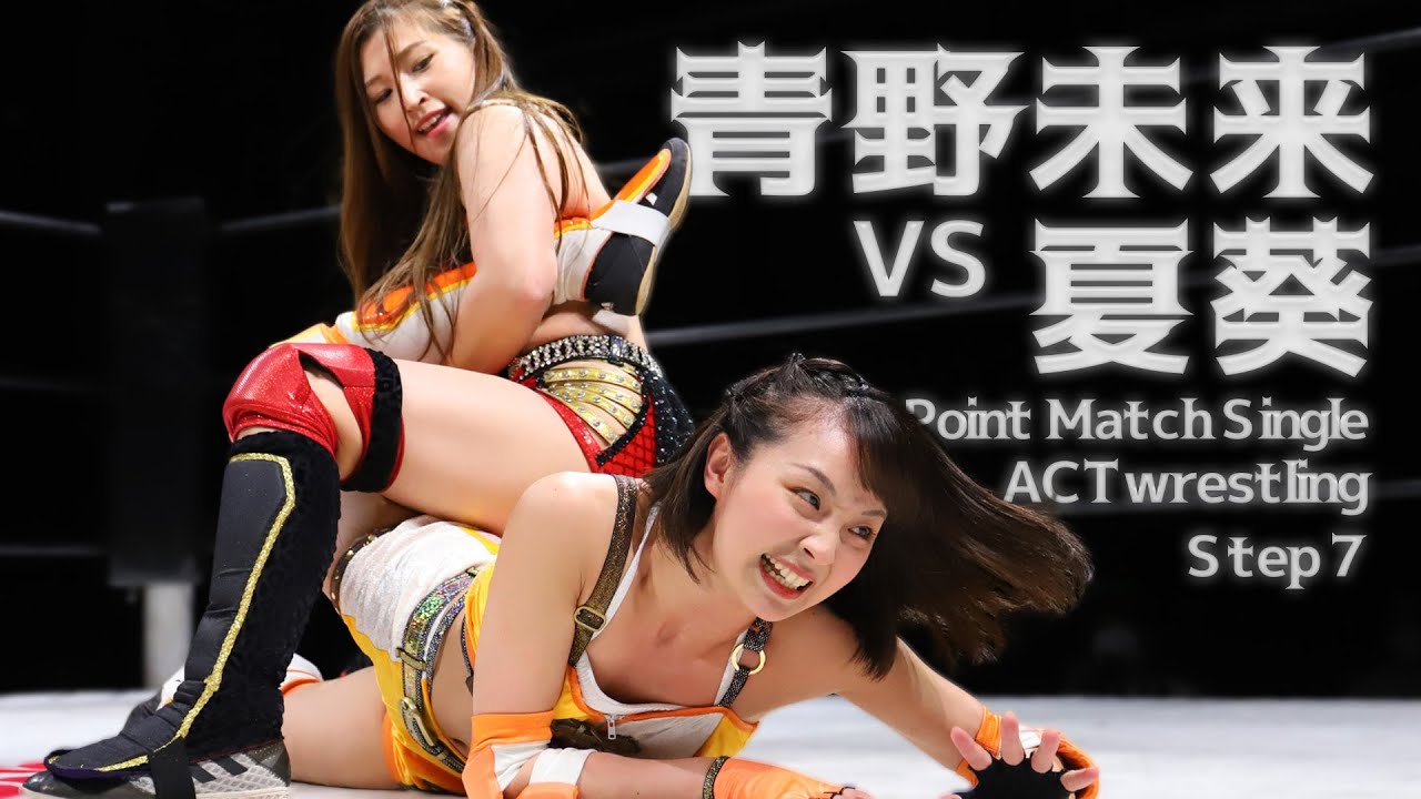 【試合フル】青野未来vs夏葵 アクトレスリング Step7