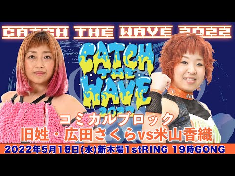 旧姓・広田さくらvs米山香織