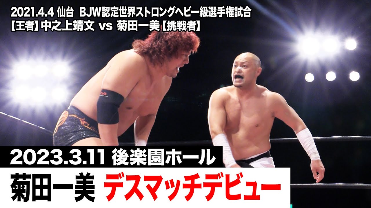 【BJW Free Match!!】2021.4.4仙台 中之上靖文vs菊田一美【世界ストロングヘビー級選手権】 background