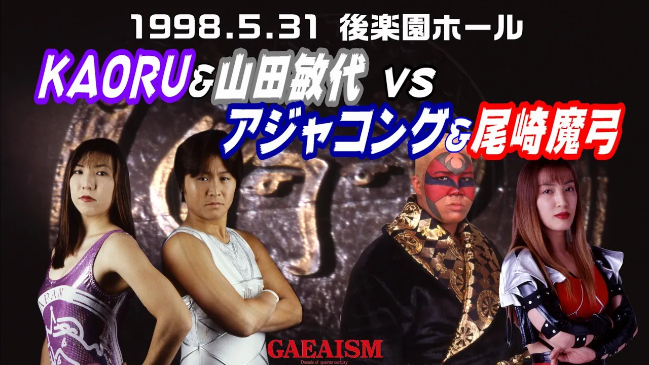 【女子プロレス GAEA】顔じゃねえ KAORU & 山田敏代 vs アジャコング & 尾崎魔弓 1998年5月31日 後楽園ホール
