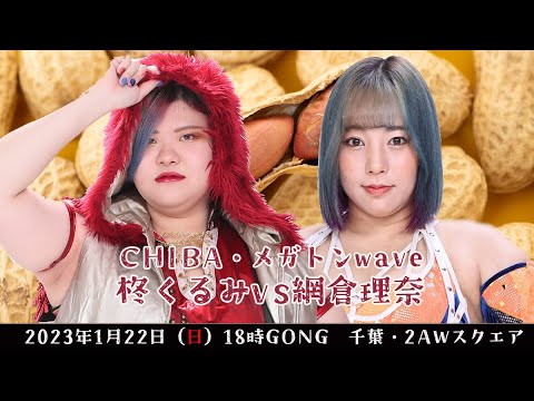 柊くるみvs網倉理奈