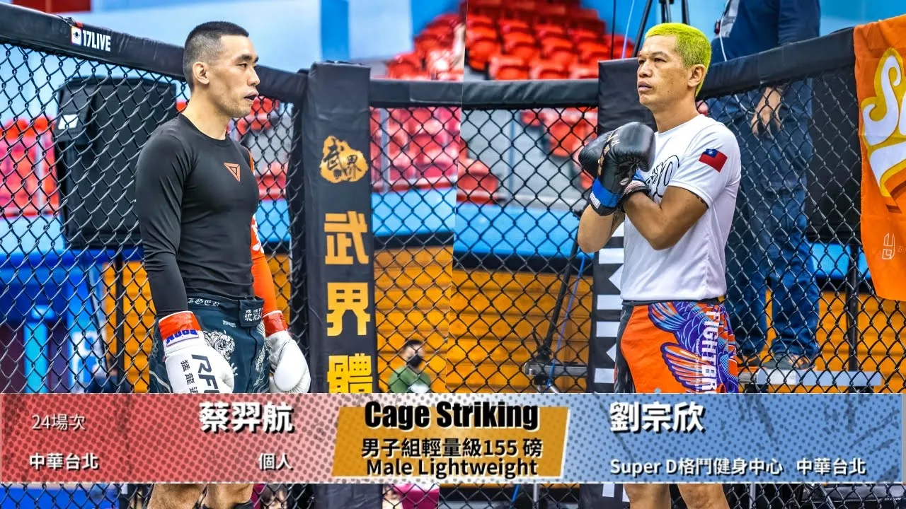 【WOTD-ETD06 鐵籠搏擊】男子組輕量級155 磅Male Lightweight 蔡羿航 vs 劉宗欣