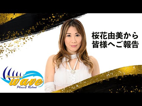 独身卒業します!桜花由美です