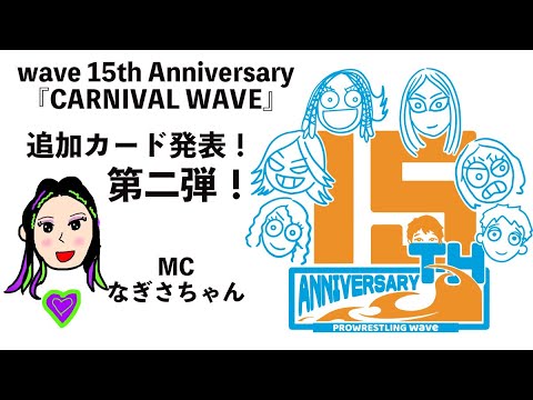 プロレスリングwave 15周年大会 第2弾カード発表!!!