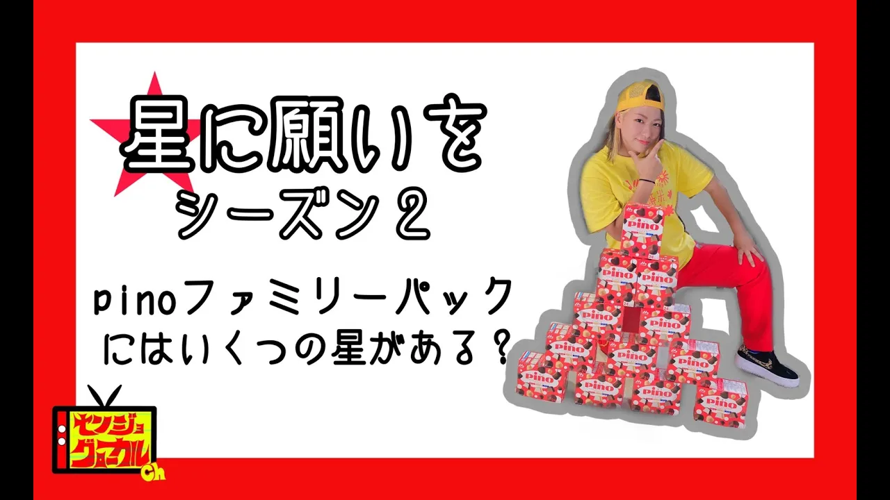 【検証】ピノファミリーパックから星ピノ、ハートピノが出るか検証してみた!