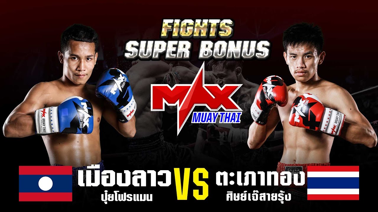 FIGHT SUPER BONUS I เมืองลาว ปุ๋ยโพรแมน(LAO) VS ตะเภาทอง(THA) I MAXMUAYTHAI background