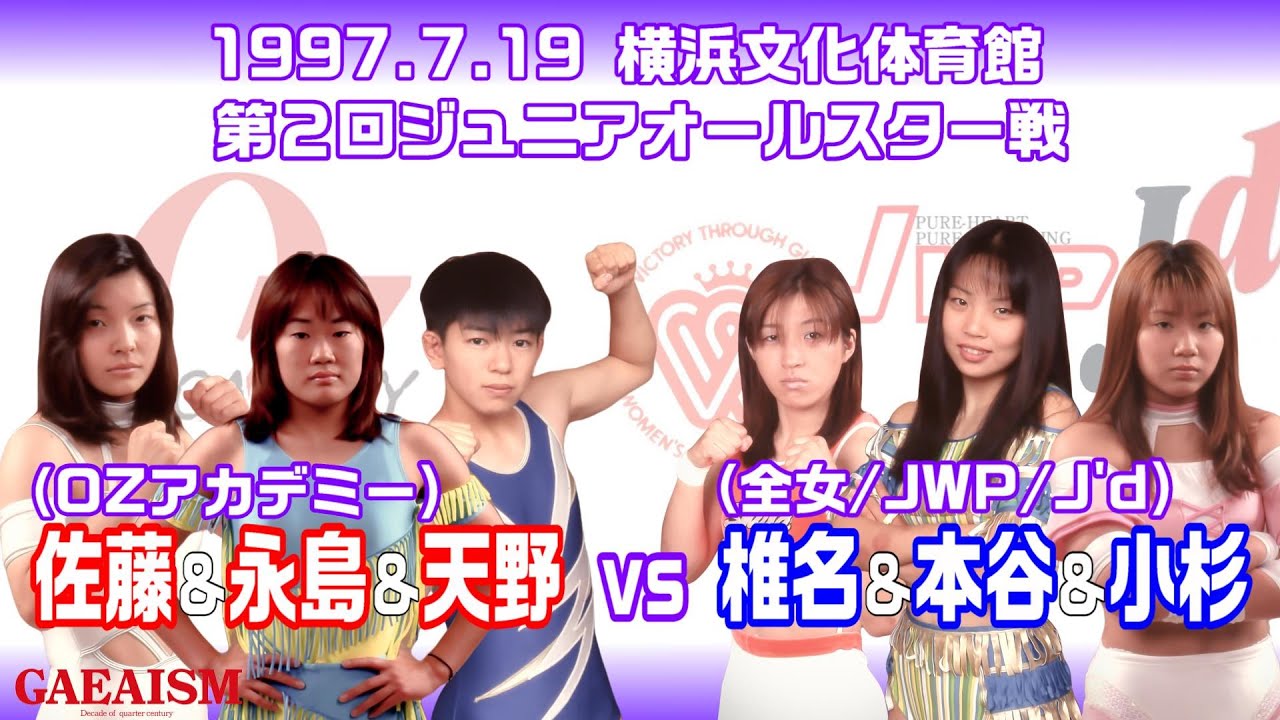 【女子プロレス GAEA】第2回ジュニアオールスター戦・5 シュガー佐藤&永島千佳世&天野理恵子 vs 椎名由香&本谷香名子&小杉夕子 1997年7月19日 横浜文化体育館
