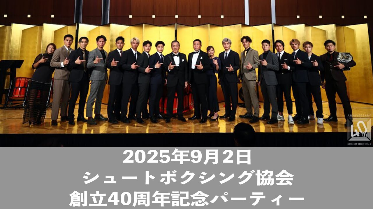 シュートボクシング創立40周年記念パーティー background