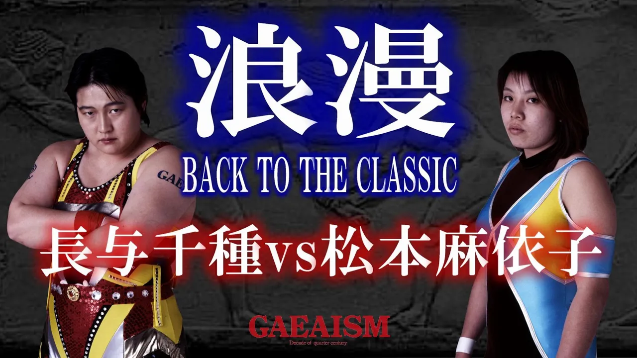 【女子プロレス GAEA】"浪漫" 長与千種 vs 松本麻依子 1998年10月10日 大阪IMPホール background