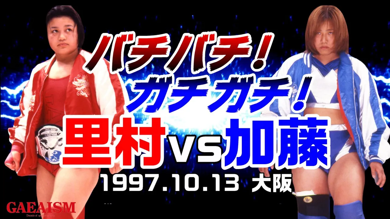 【女子プロレス GAEA】バチバチのガチガチのゴッチゴチ 里村明衣子 vs 加藤園子 1997年10月13日 大阪府立第2競技場