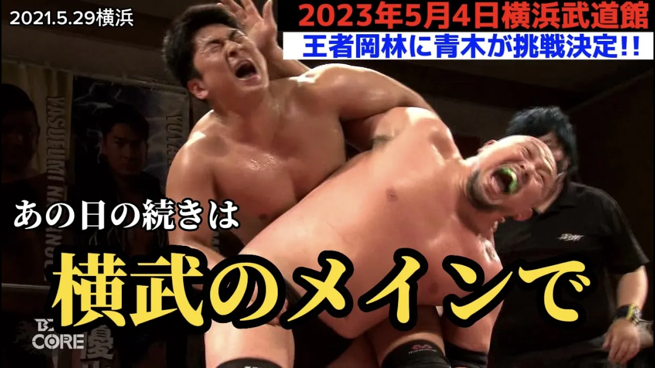 【BJW Free Match!!】2021.5.29横浜 青木優也vs岡林裕二【ストロングBJ】