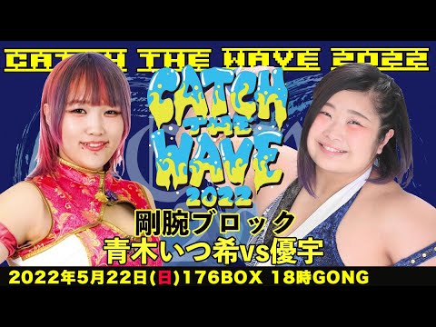 優宇vs青木いつ希