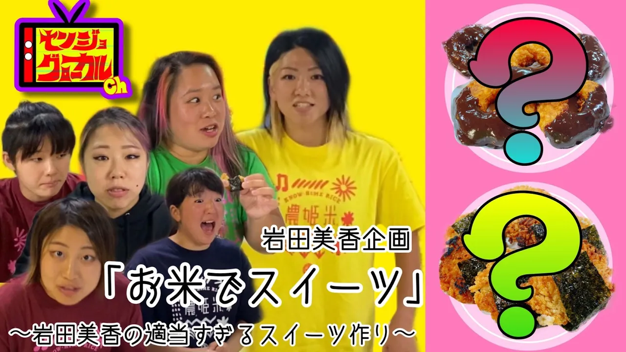 【絶品】岩田美香の適当スイーツ作り センジョグローカルch backdrop