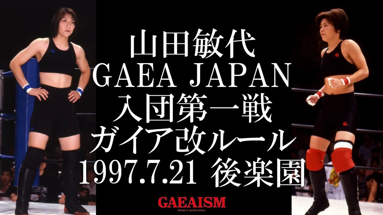 【女子プロレス GAEA】全女からGAEAへ…移籍第一戦 山田敏代 vs KAORU 1997年7月21日 後楽園ホール